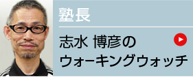 塾長 志水博彦のウォーキングウォッチ