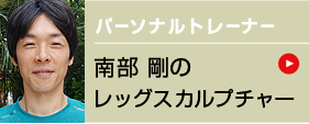 パーソナルトレーナー南部剛のレッグスカルプチャー