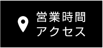 営業時間 アクセス