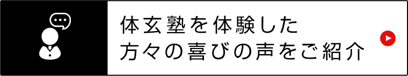 体玄塾を体験した方々の喜びの声をご紹介