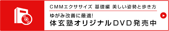 CMMエクササイズ 基礎編 美しい姿勢と歩き方 ゆがみ改善に最適!体玄塾オリジナルDVD発売中