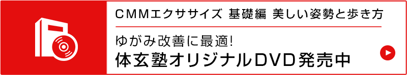 CMMエクササイズ 基礎編 美しい姿勢と歩き方 ゆがみ改善に最適!体玄塾オリジナルDVD発売中