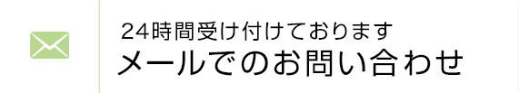 24時間受け付けておりますメールでのお問い合わせ