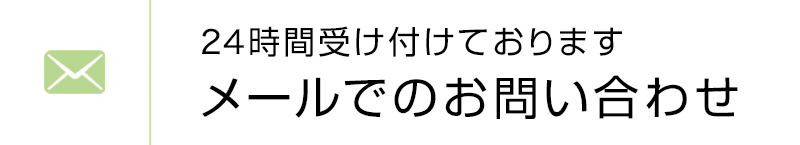 24時間受け付けておりますメールでのお問い合わせ